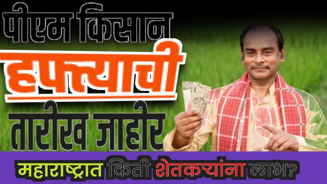 पीएम किसान हफ्त्याची तारीख जाहीर