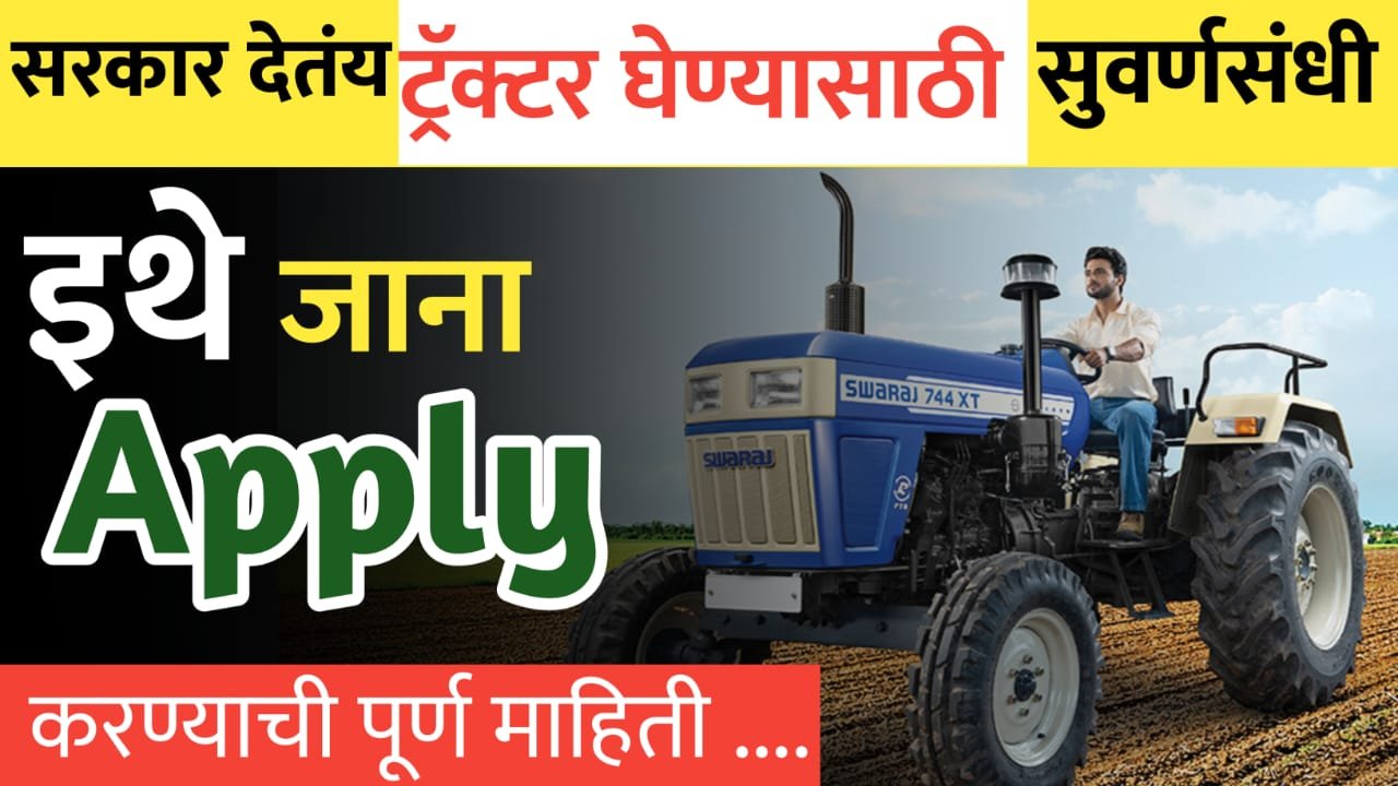 सरकार देतंय ट्रॅक्टर घेण्यासाठी सुवर्णसंधी