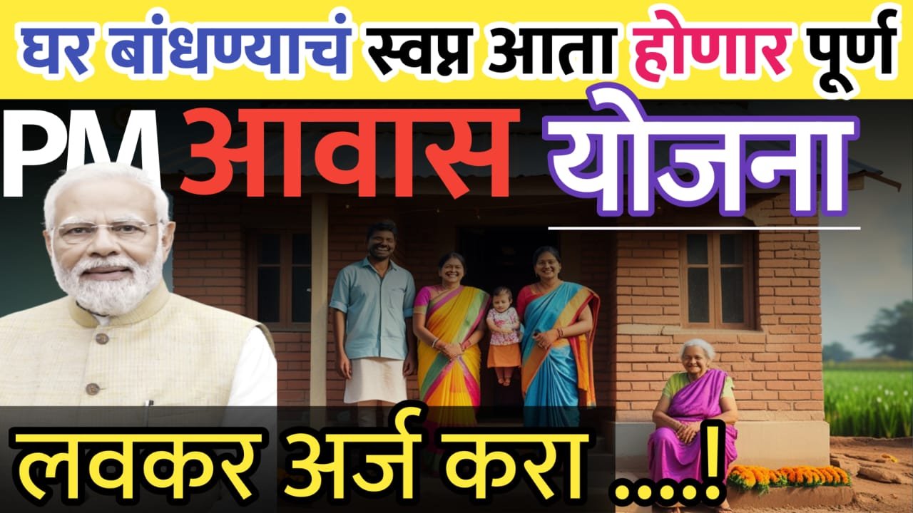PM आवास योजनेची नवी माहिती