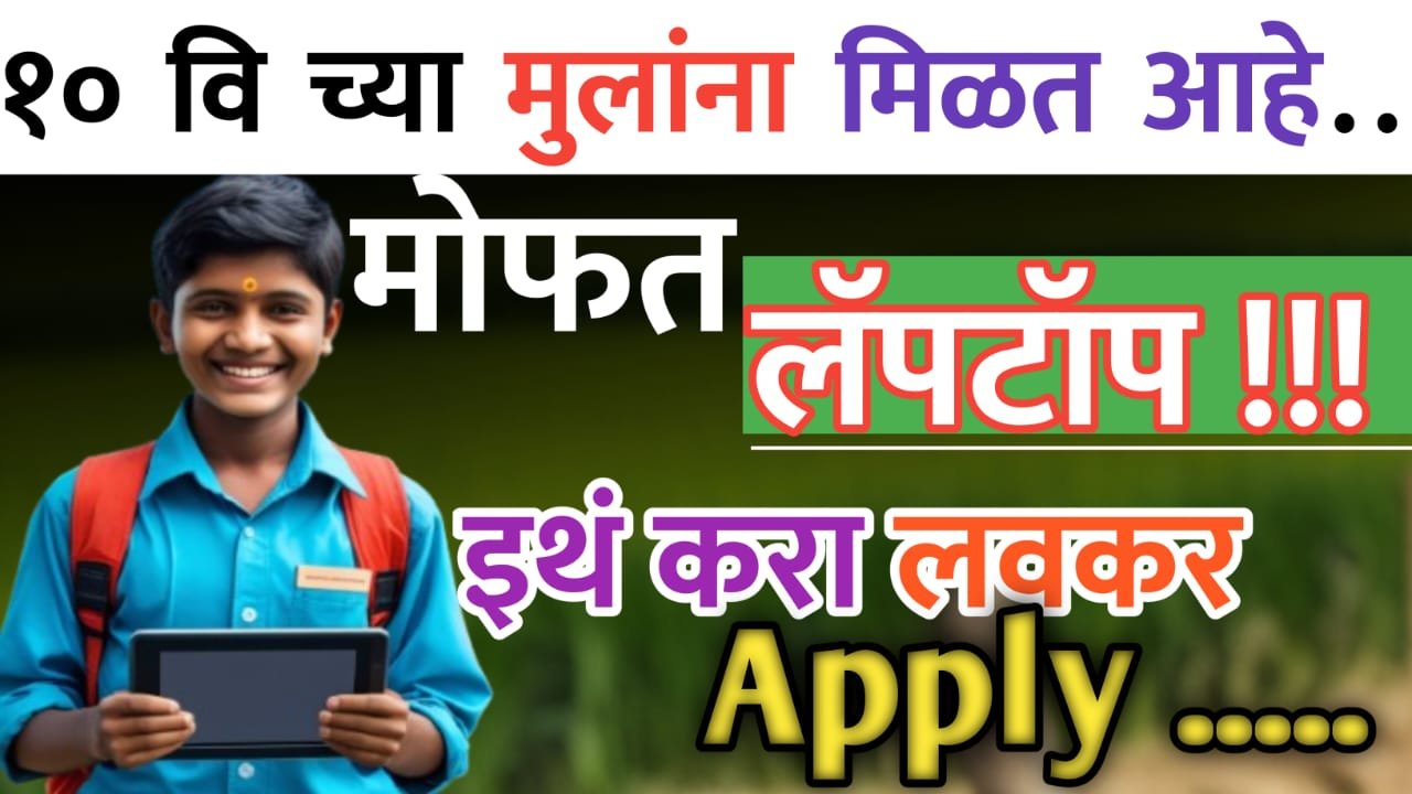 10 वी उत्तीर्ण विद्यार्थ्यांना मिळणार मोफत टॅब