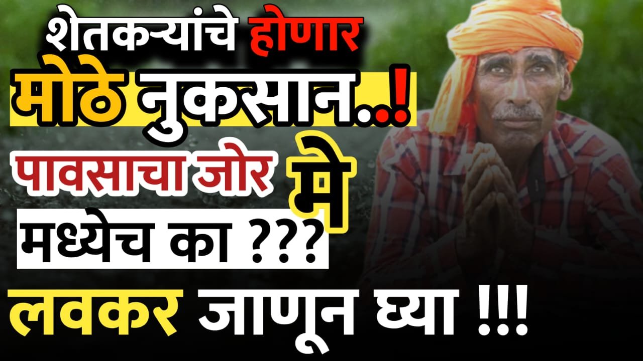 पावसाचा जोर मे मध्येच का