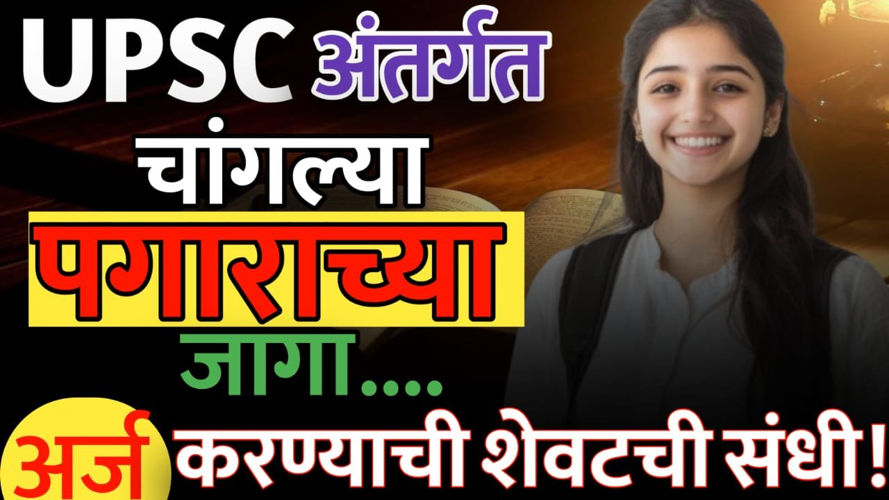 UPSC अंतर्गत चांगल्या पगाराच्या जागा