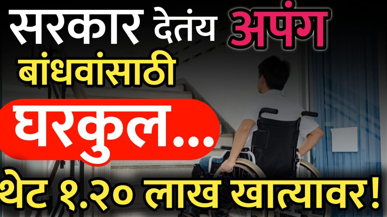 सरकार अपंग बांधवांसाठी घरकुल देतंय