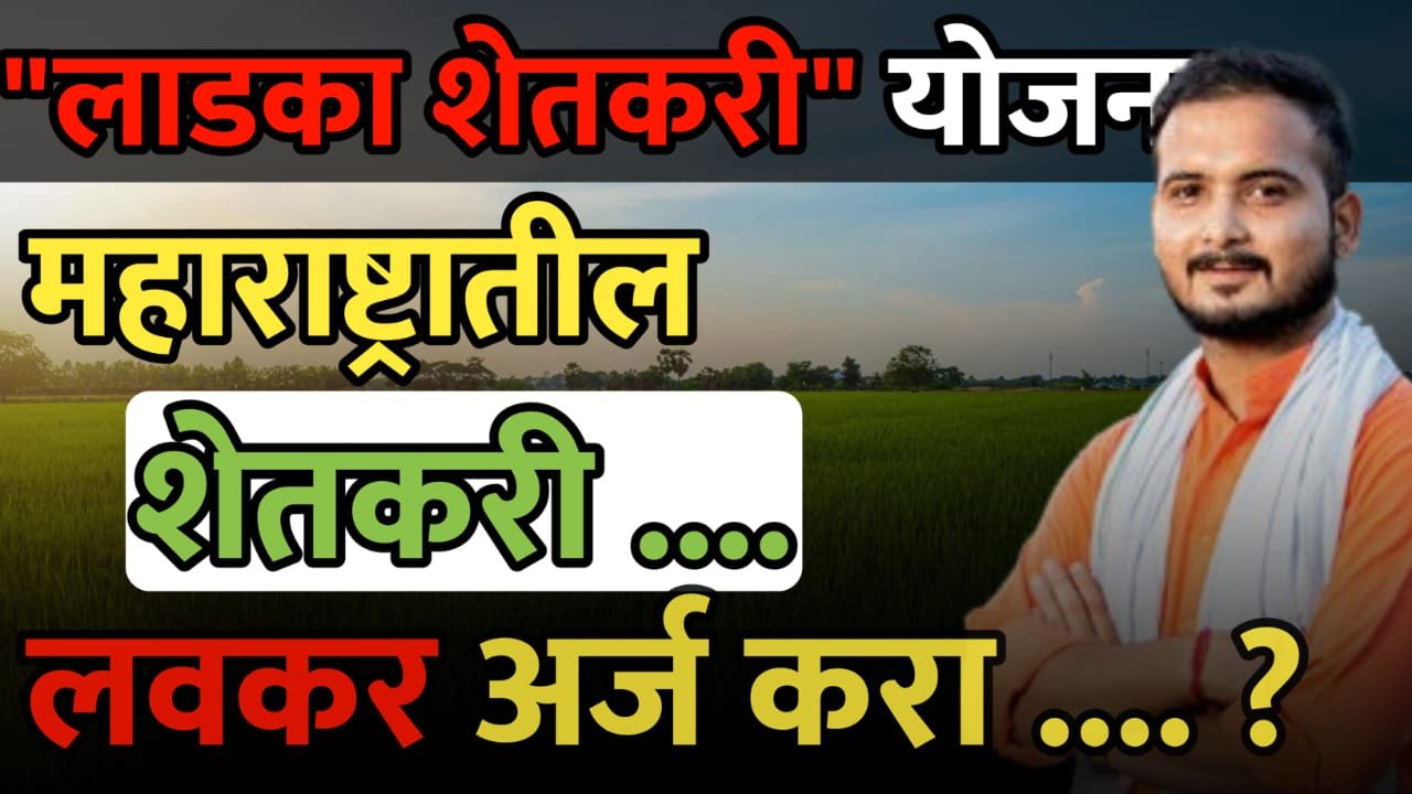 आता आली लाडका शेतकरी योजना