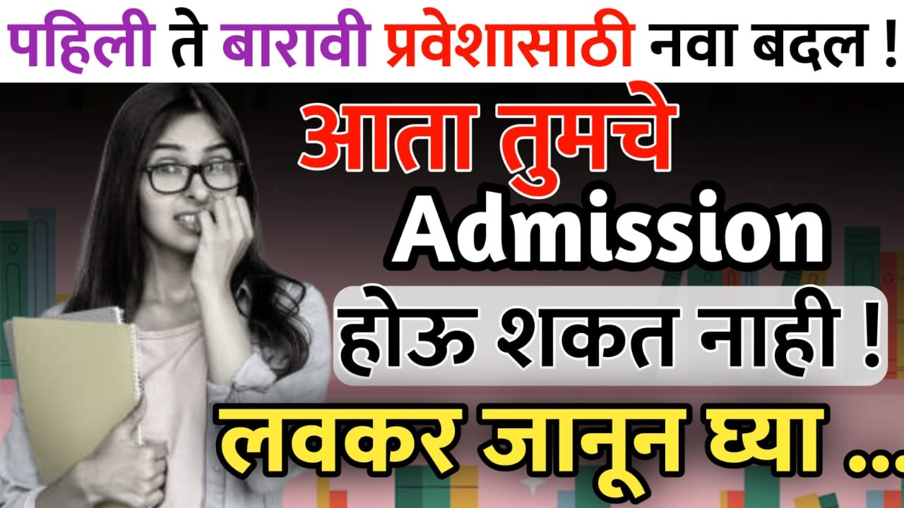 पहिली ते बारावी प्रवेशासाठी नवा बदल
