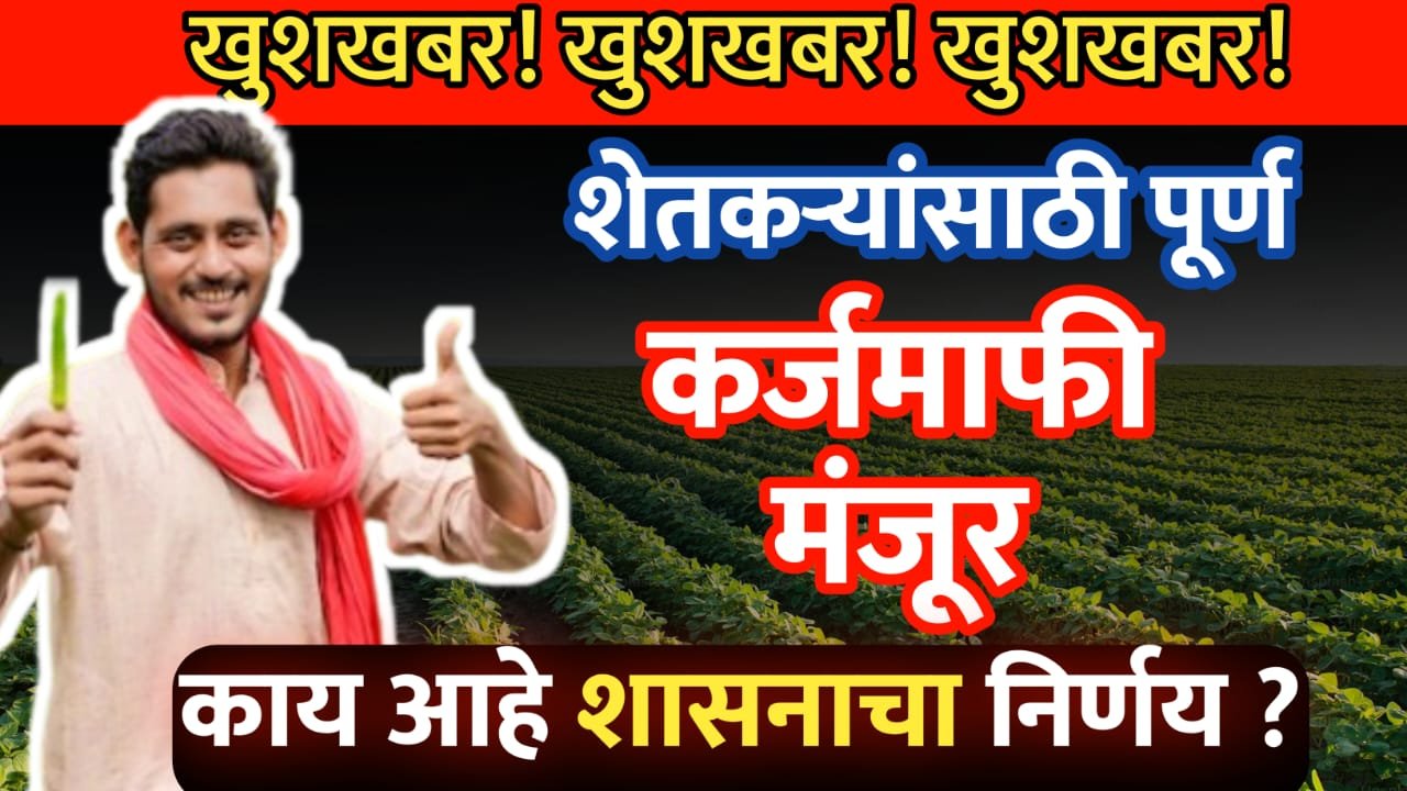 पूर्ण शेतकऱ्यांसाठी कर्जमाफी मंजूर