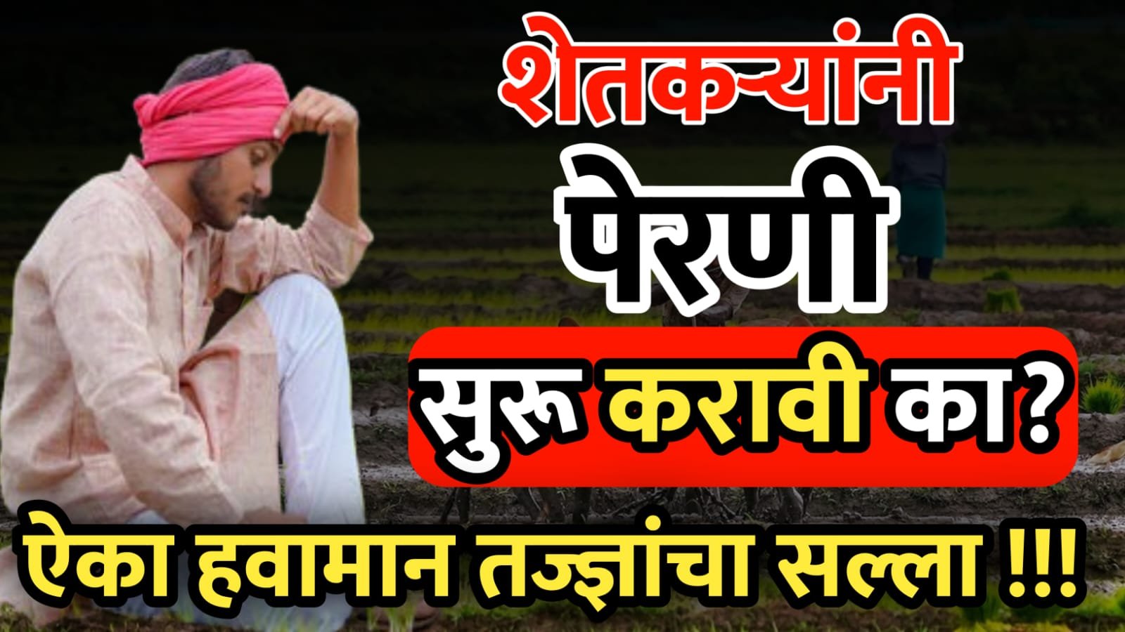 शेतकऱ्यांनी पेरणी सुरू करावी का