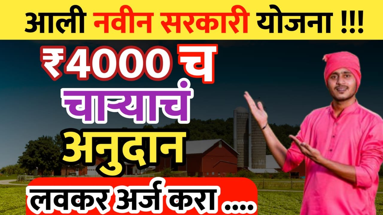 4000 रुपयांचं चाऱ्याचं अनुदान कसं मिळवायचं
