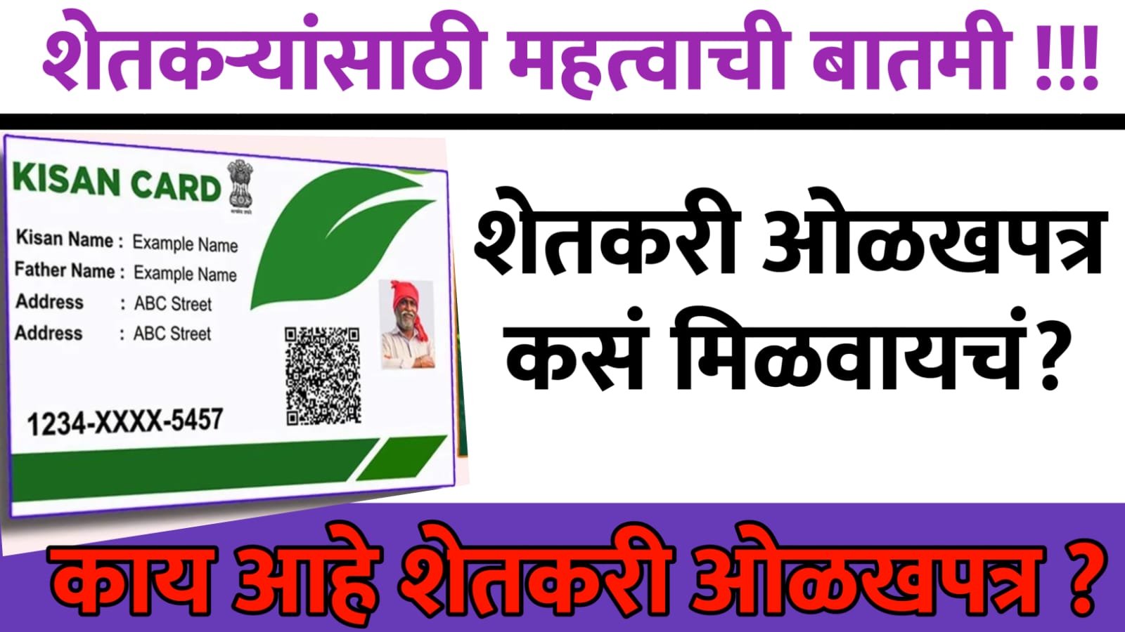 शेतकरी ओळखपत्र कसं मिळवायचं