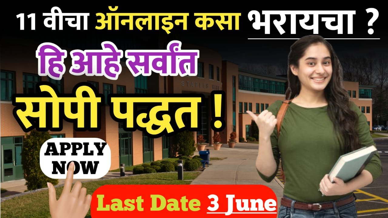 11वीचा ऑनलाइन अर्ज कधी भरायचा