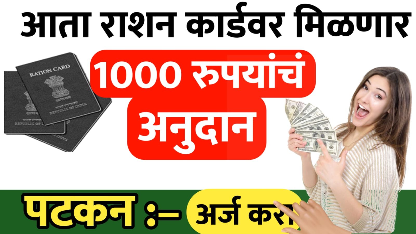 रेशन कार्डवर 1000 रुपयांचं अनुदान मिळणार
