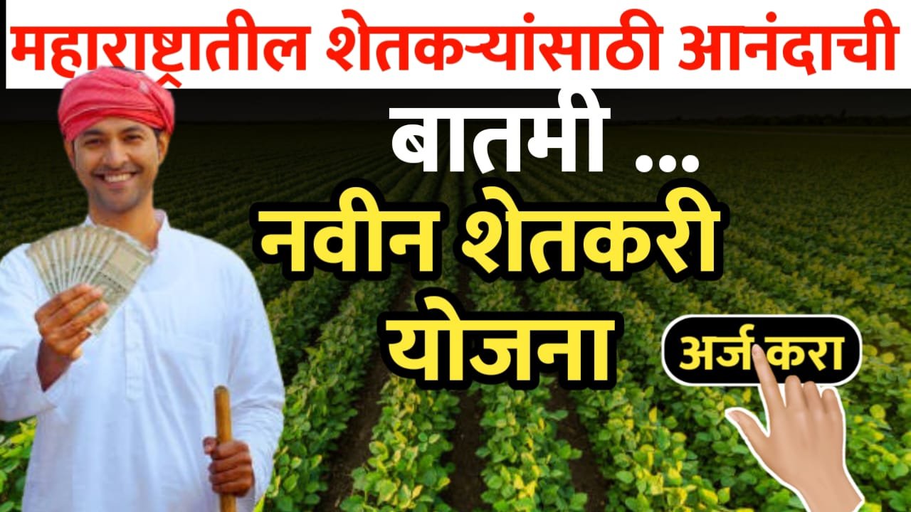 शेतकरी योजना