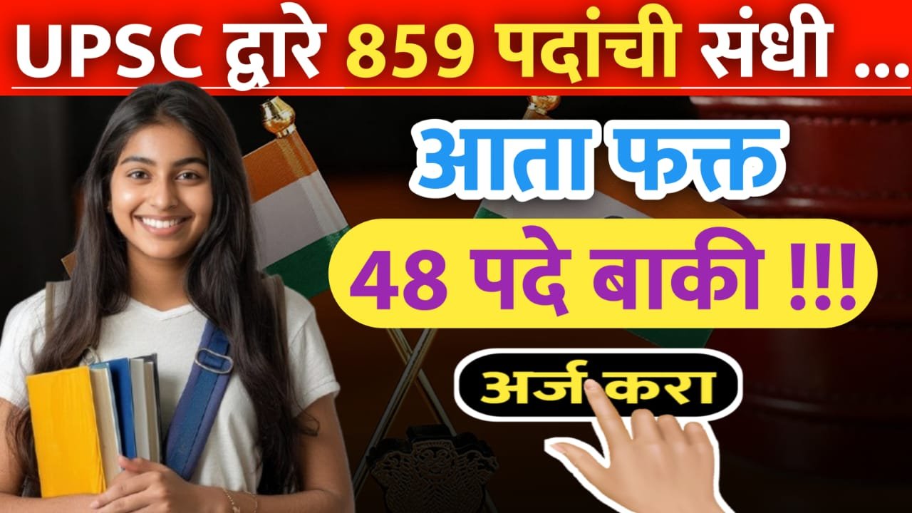 UPSC द्वारे ८५९ पदांची संधी
