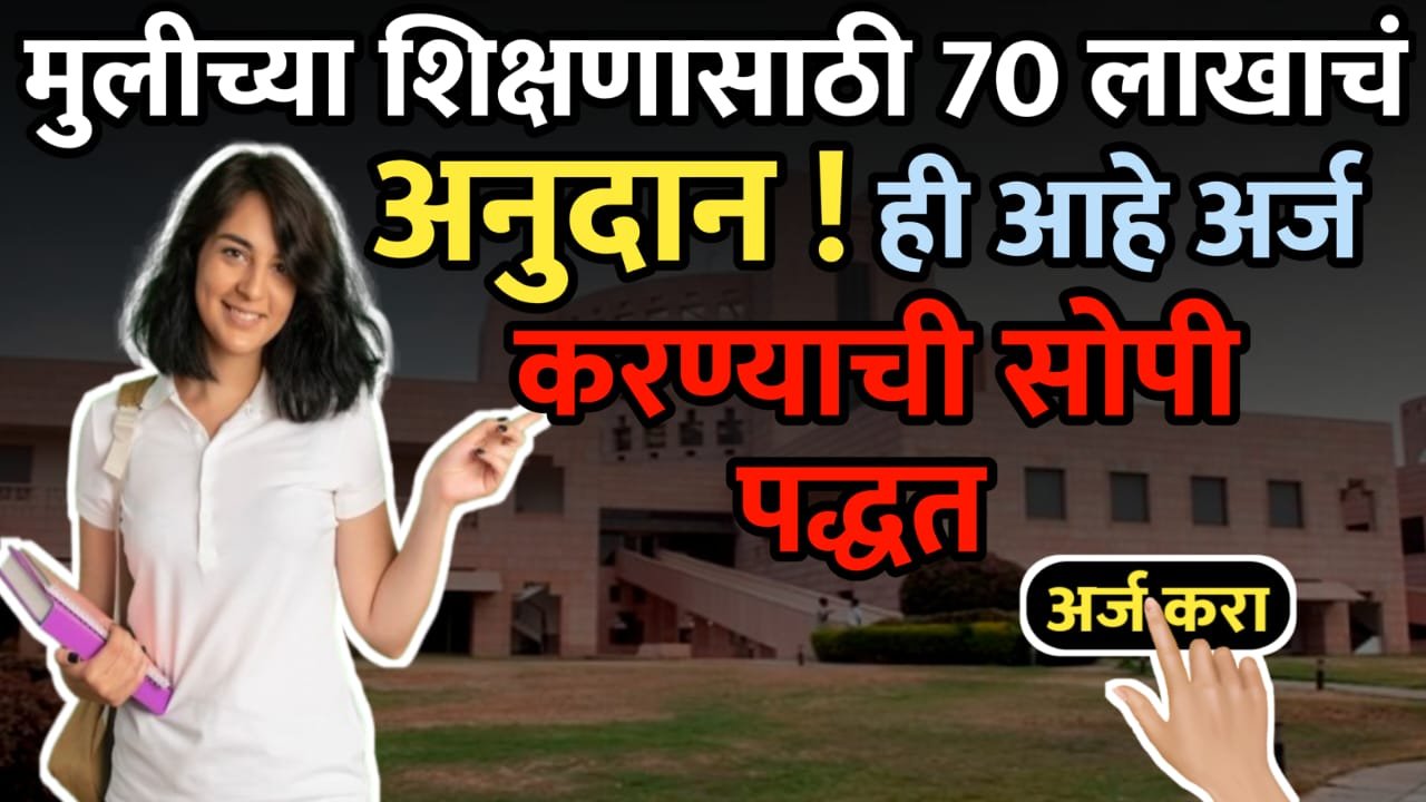 मुलीच्या शिक्षणासाठी मिळणार ७० लाखांपर्यंत मदत