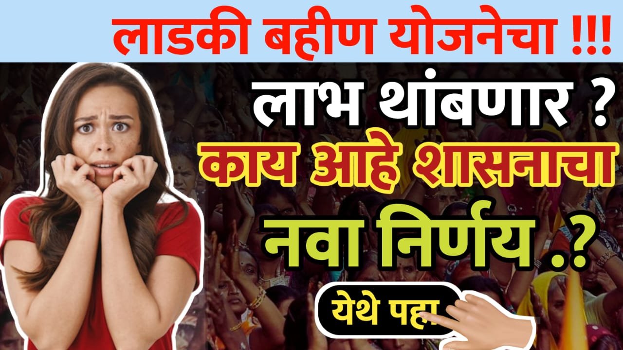 लाडकी बहीण योजनेचा लाभ थांबणार