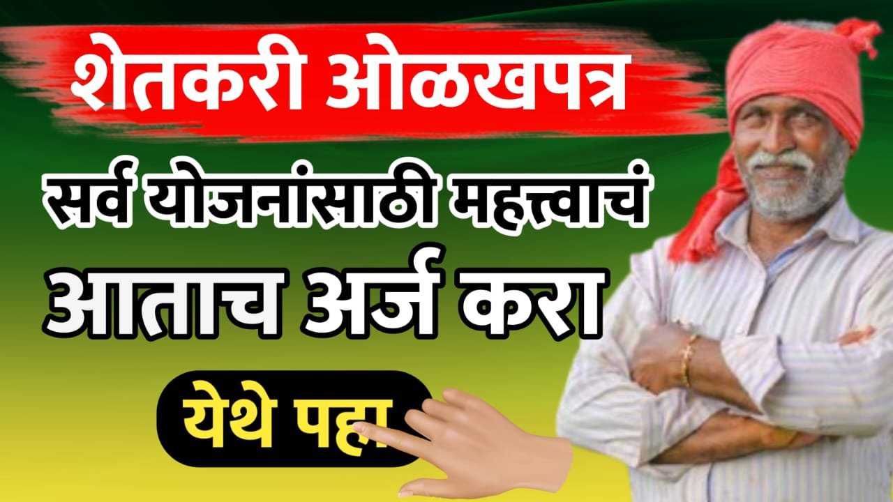Farmer ID नोंदणी अंतिम टप्प्यात