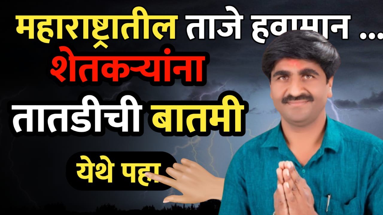महाराष्ट्र हवामान अंदाज