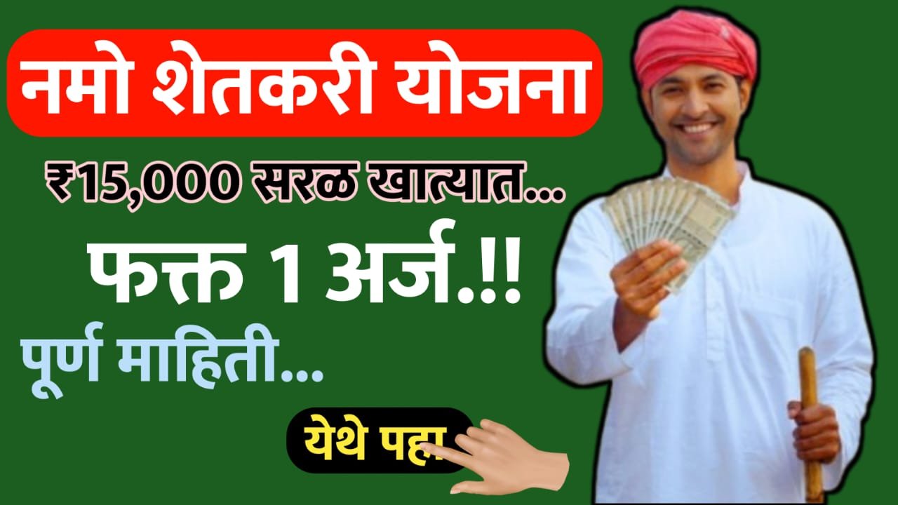 नमो शेतकरी योजना