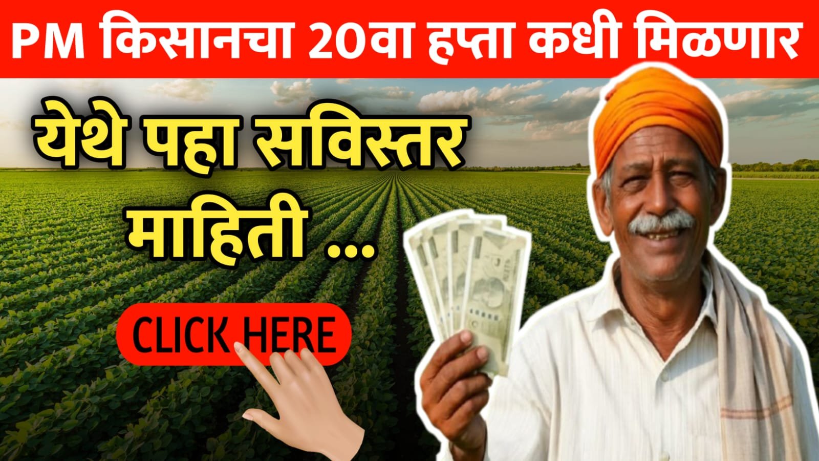 पीएम किसान २०वा हप्ता