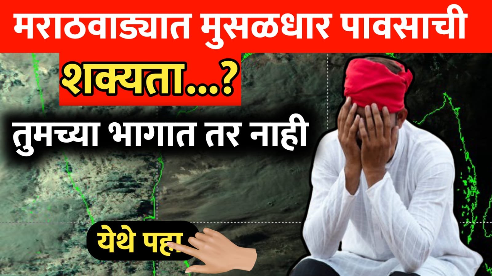मराठवाड्यात मुसळधार पावसाची शक्यता