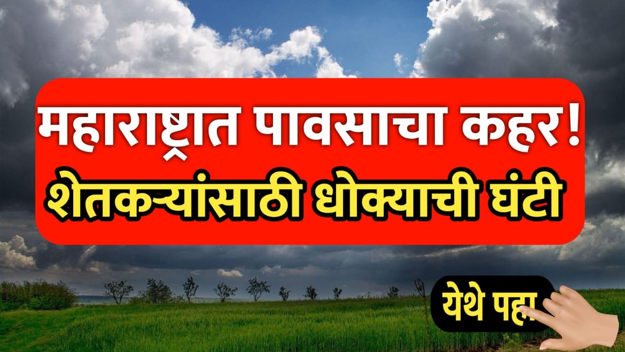 महाराष्ट्रात पावसाचा कहर