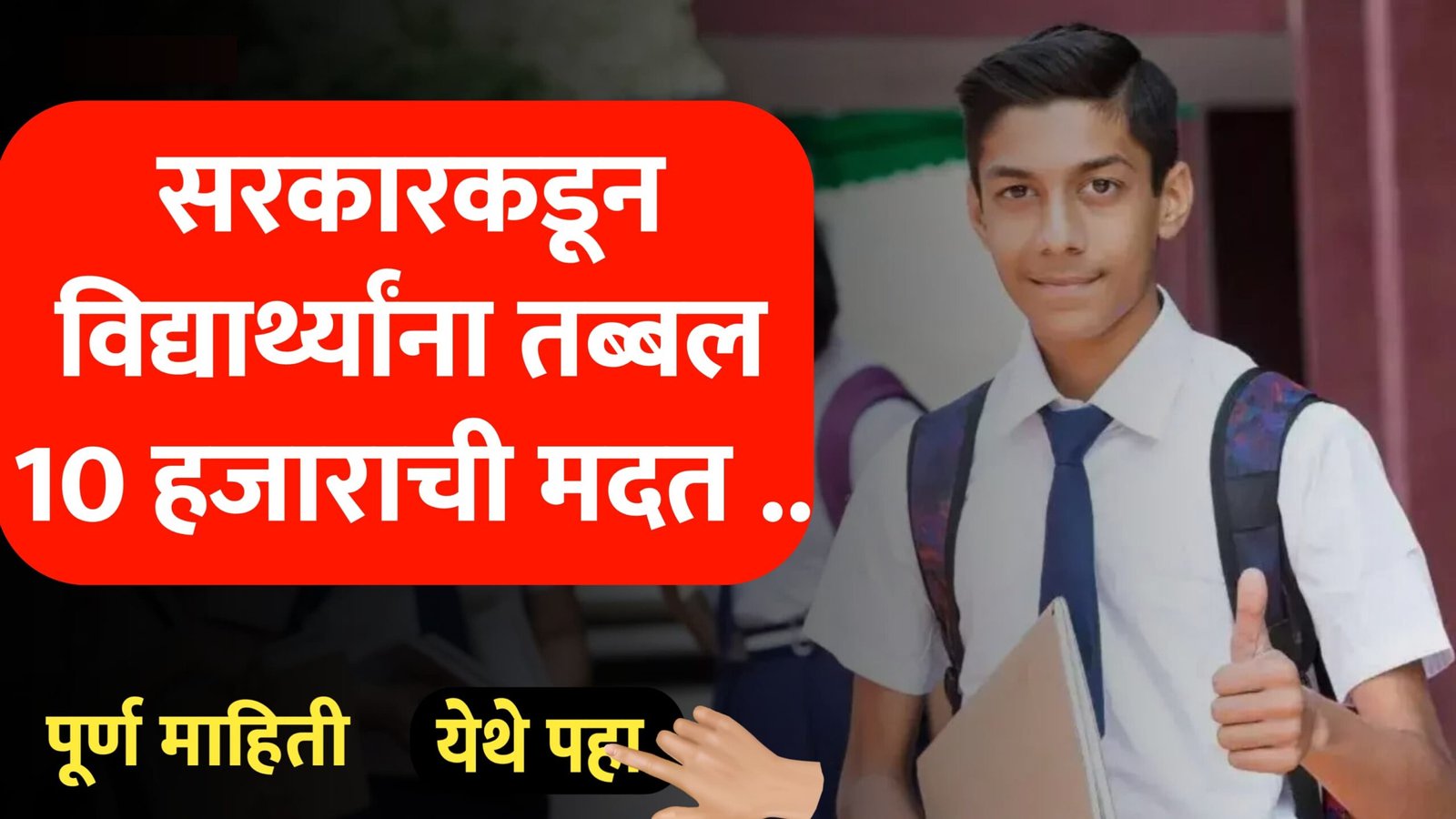 विद्यार्थ्यांसाठी सरकारची जबरदस्त योजना
