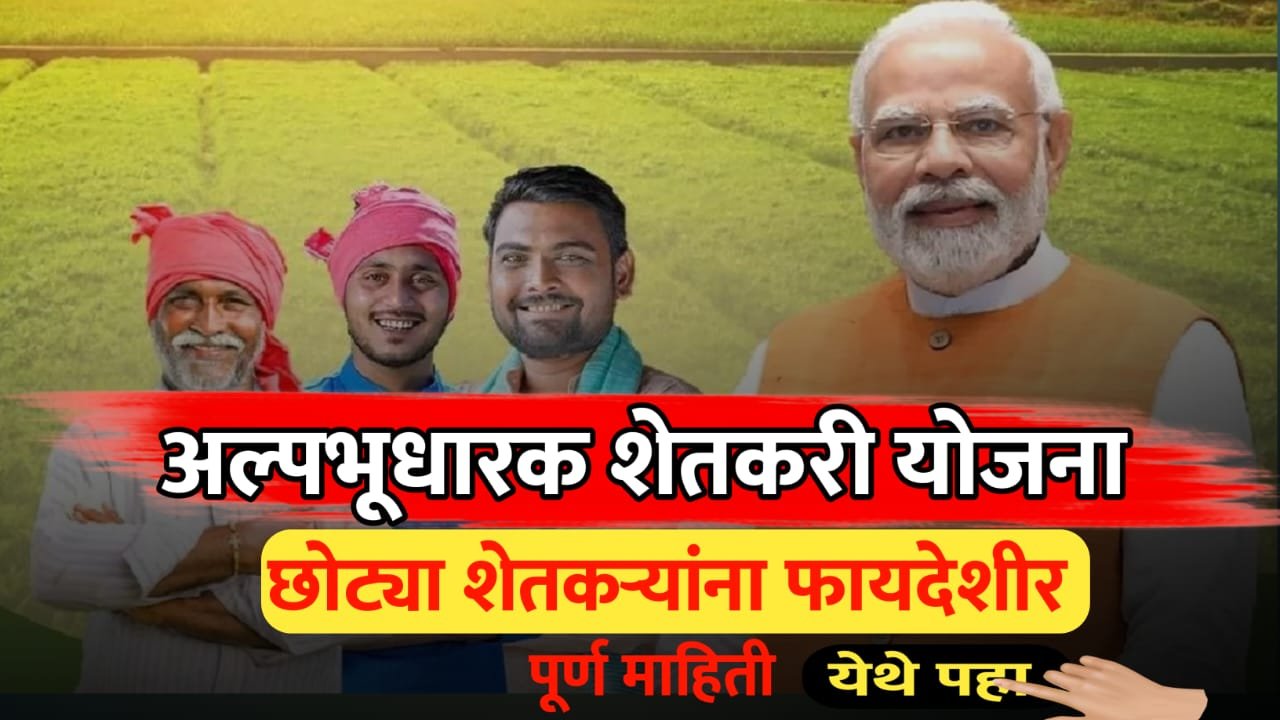 अल्पभूदारक शेतकऱ्यांना मिळणारे फायदे