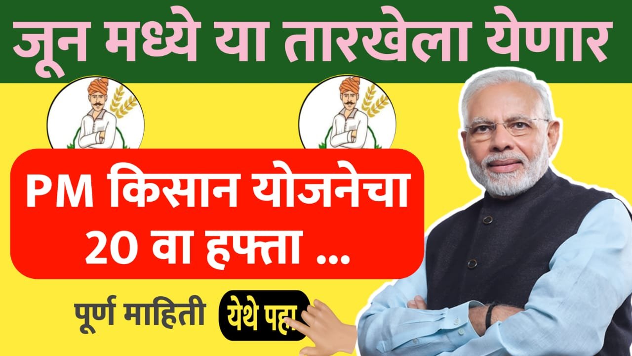 पीएम किसान 20 वा हप्ता