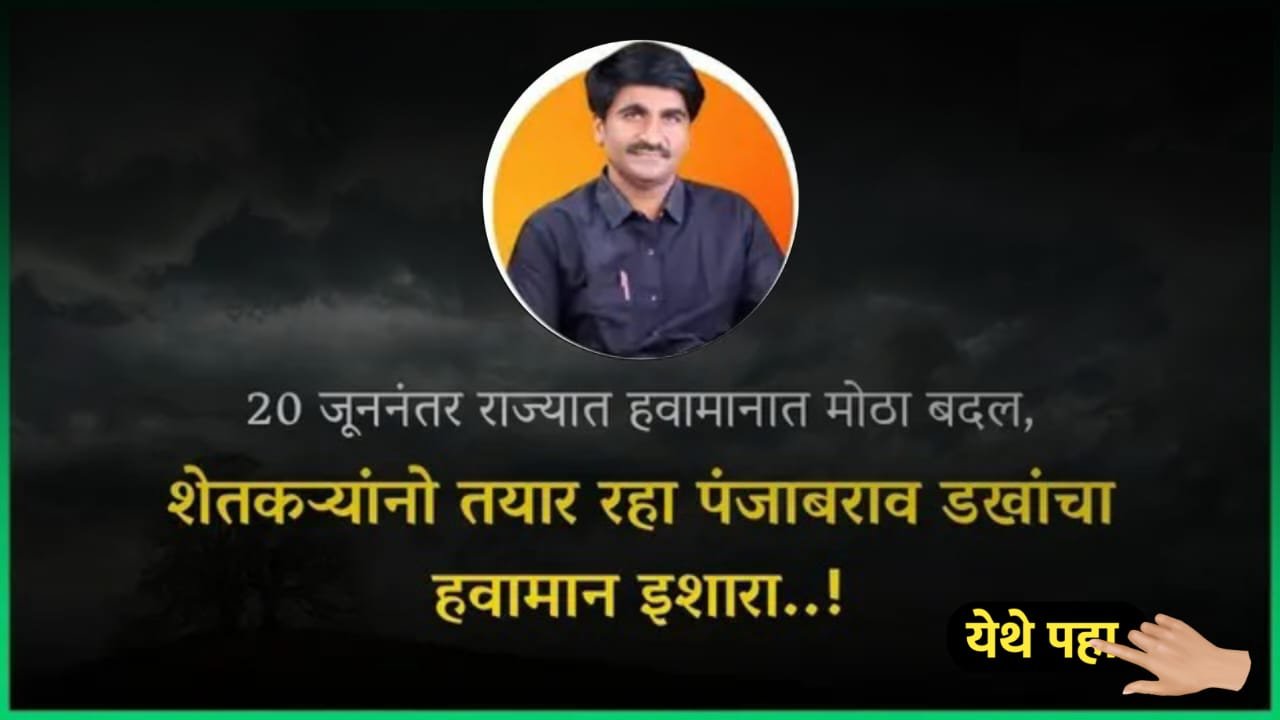 हवामानावर डखांचा ताजा अंदाज