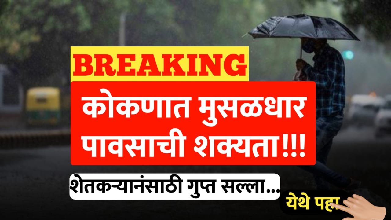 कोकणात मुसळधार पावसाचा धोका