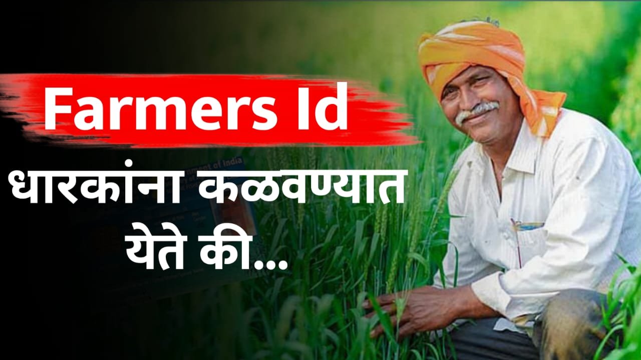 Farmer ID असलेल्या शेतकऱ्यांना दिलासा