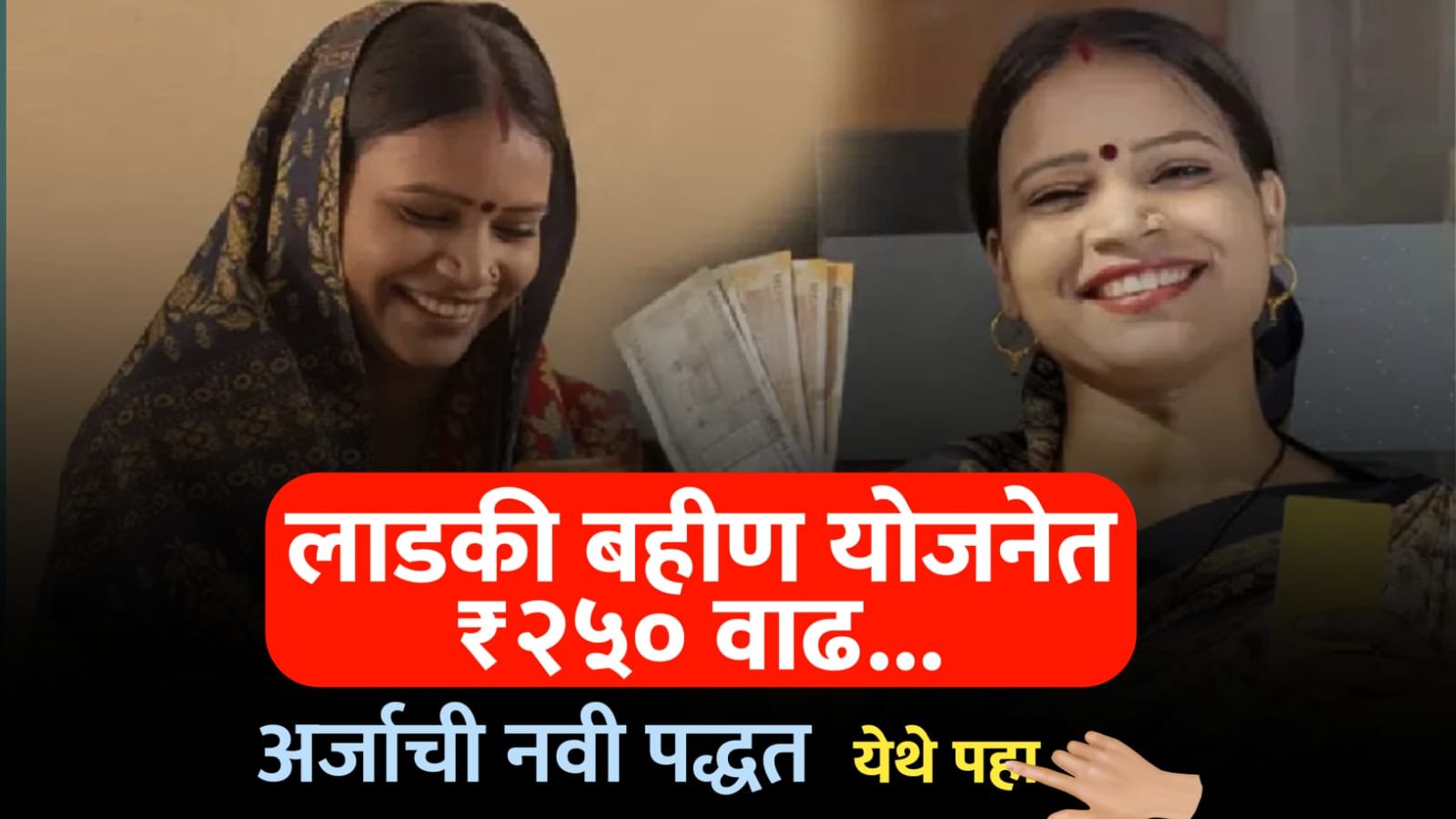 लाडली बहिणांसाठी आनंदाची बातमी