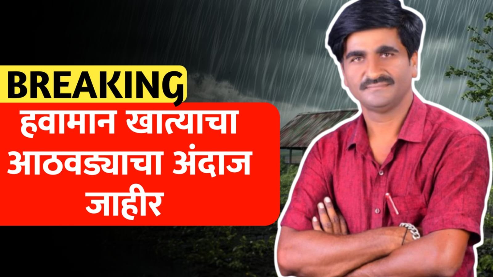 हवामान खात्याचा आठवड्याचा अंदाज