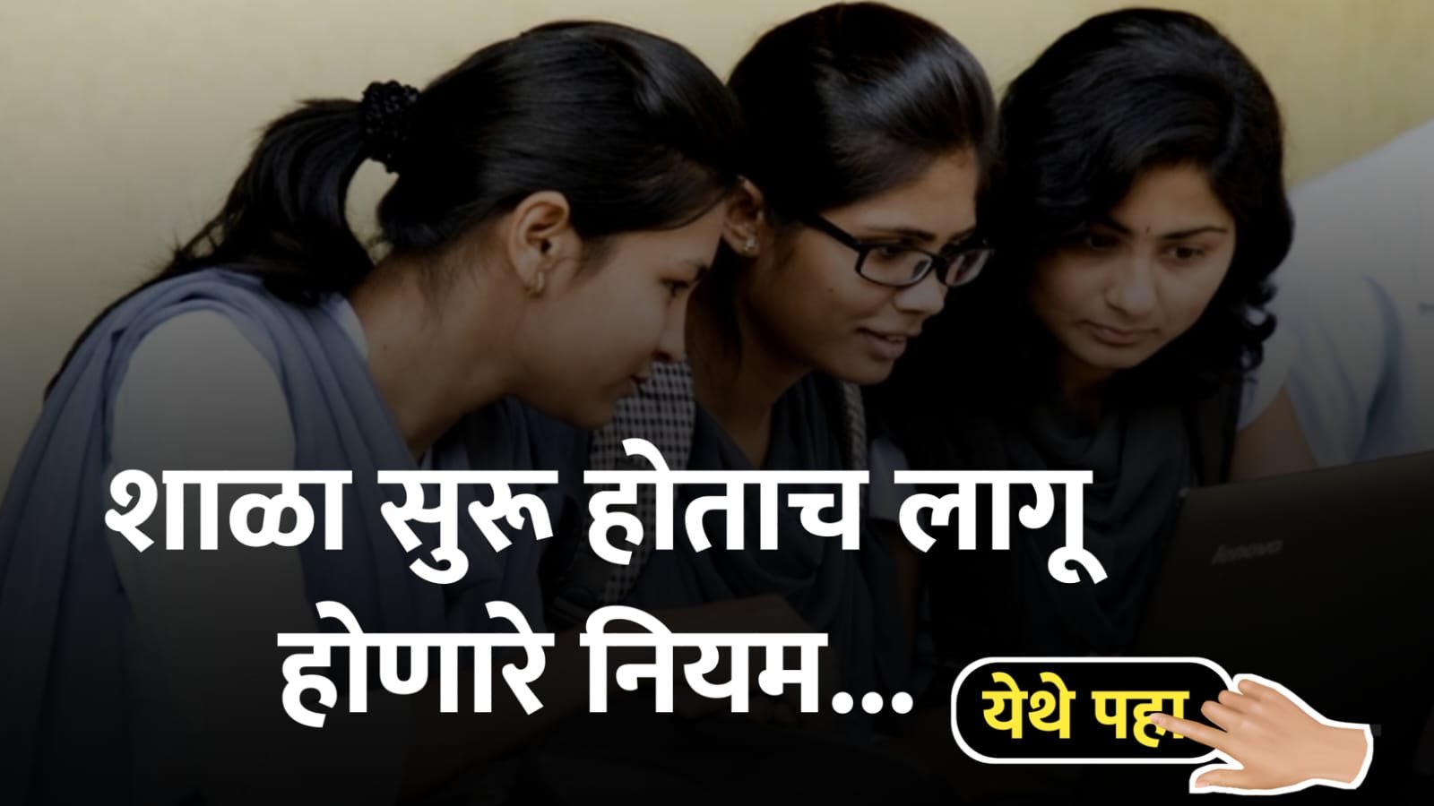 शाळा सुरू होताच लागू होणारे नियम