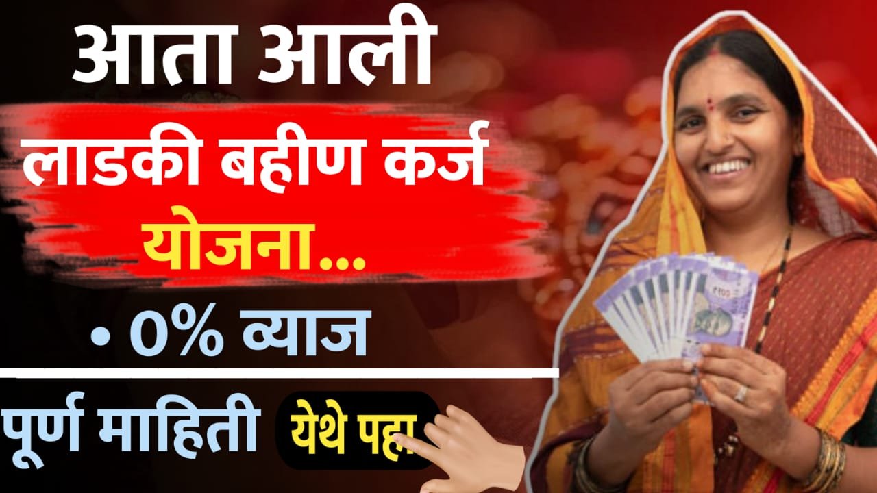 लाडकी बहिण कर्ज योजना