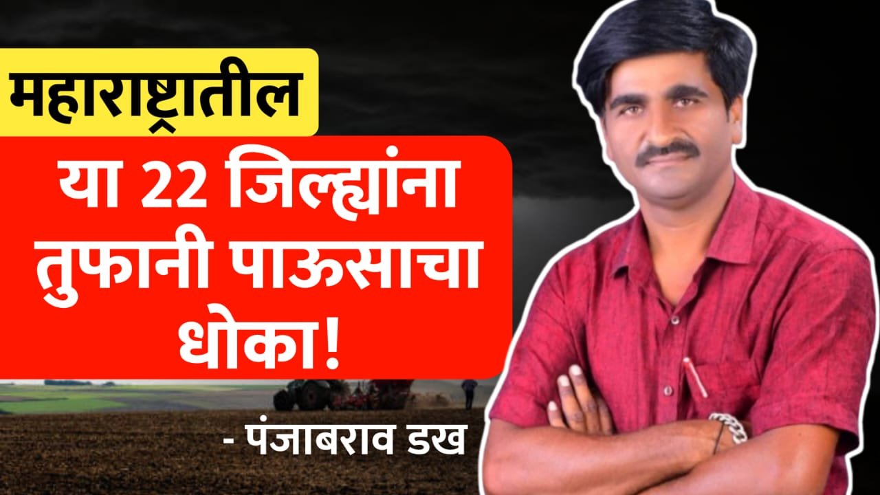 22 जिल्ह्यांना तुफानी पावसाचा धोका