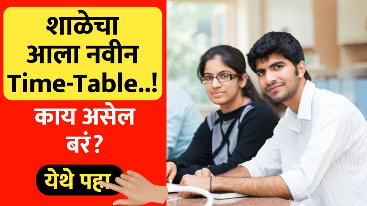 School New Timetable लागू