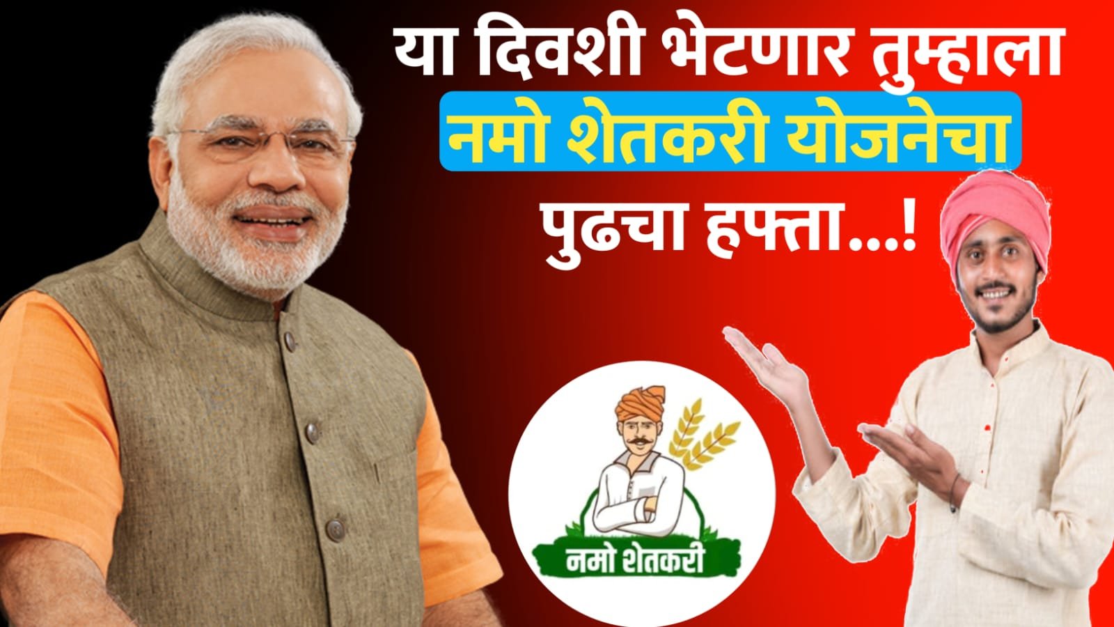 नमो शेतकरी योजनेचा हफ्ता