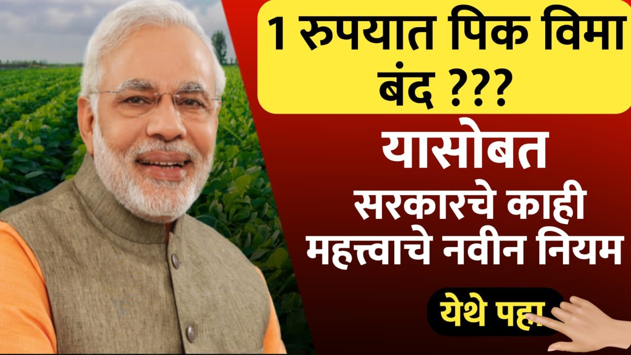 पिक विमा योजनेत मोठा बदल