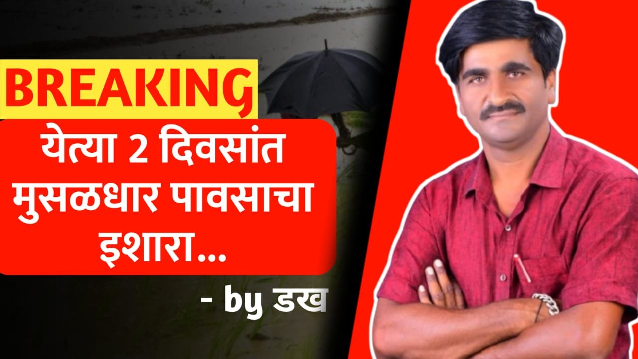 येत्या २ दिवसांत मुसळधार पावसाचा इशारा