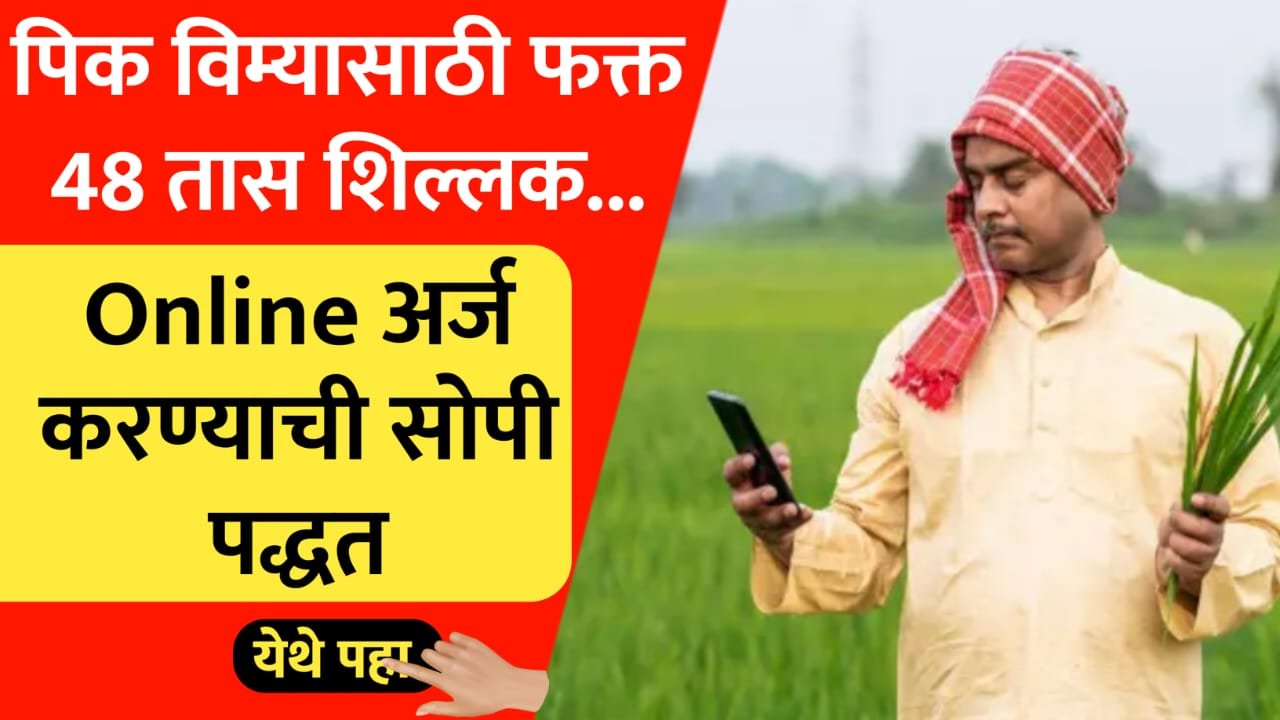पीक विमा अर्जासाठी फक्त ४८ तास