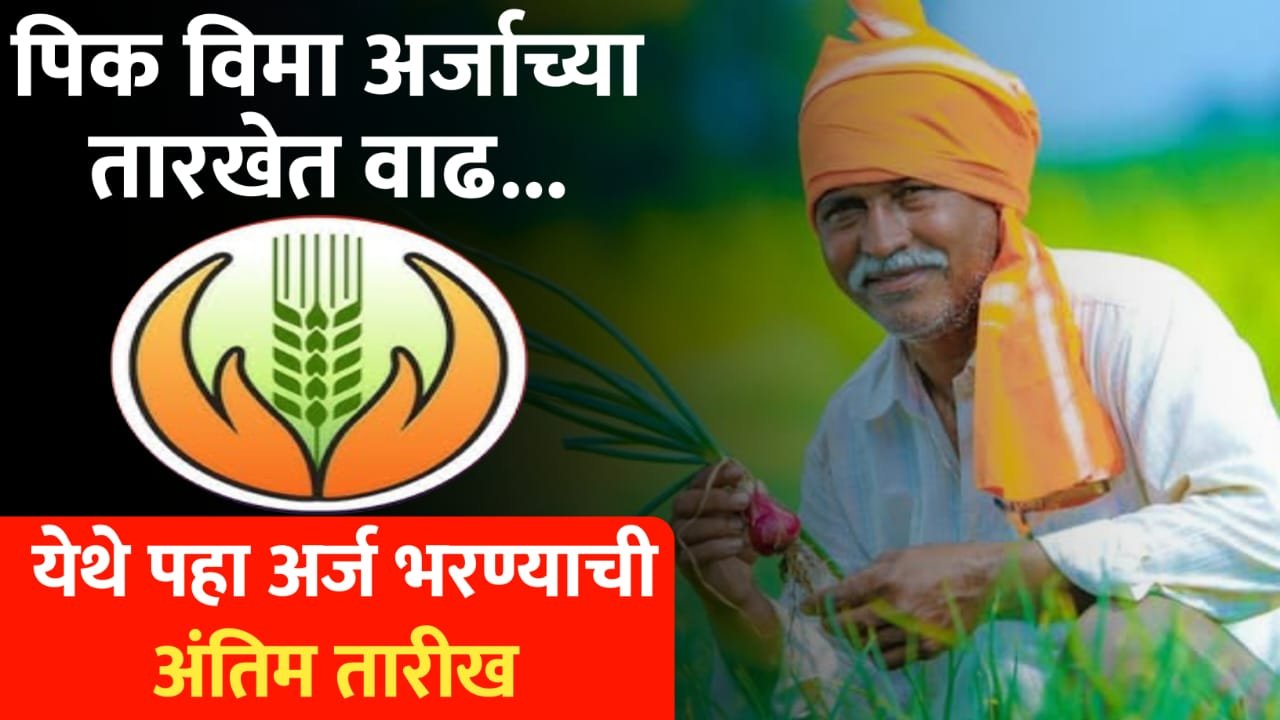 फळपिक विमा अर्जासाठी वाढीव वेळ मिळाली