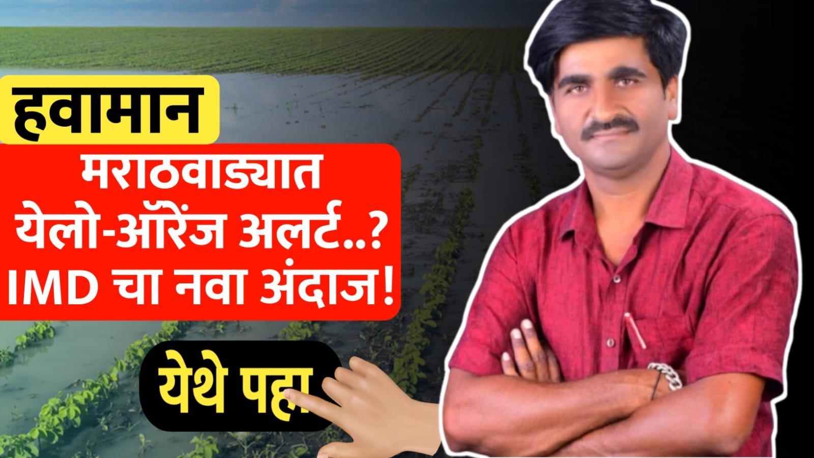 मराठवाड्यात यलो-ऑरेंज अलर्ट