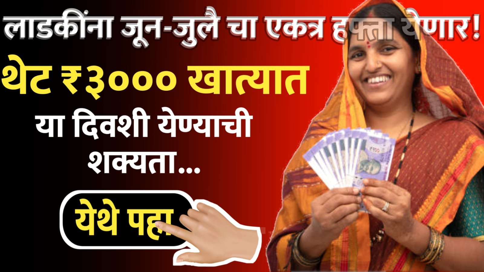 लाडक्या बहिणींना जून-जुलै चा एकत्र हफ्ता