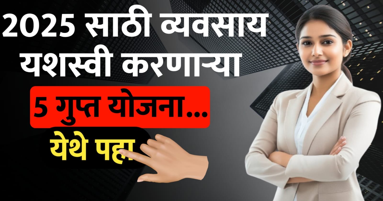 2025 साठी व्यवसाय यशस्वी करणाऱ्या 5 योजना