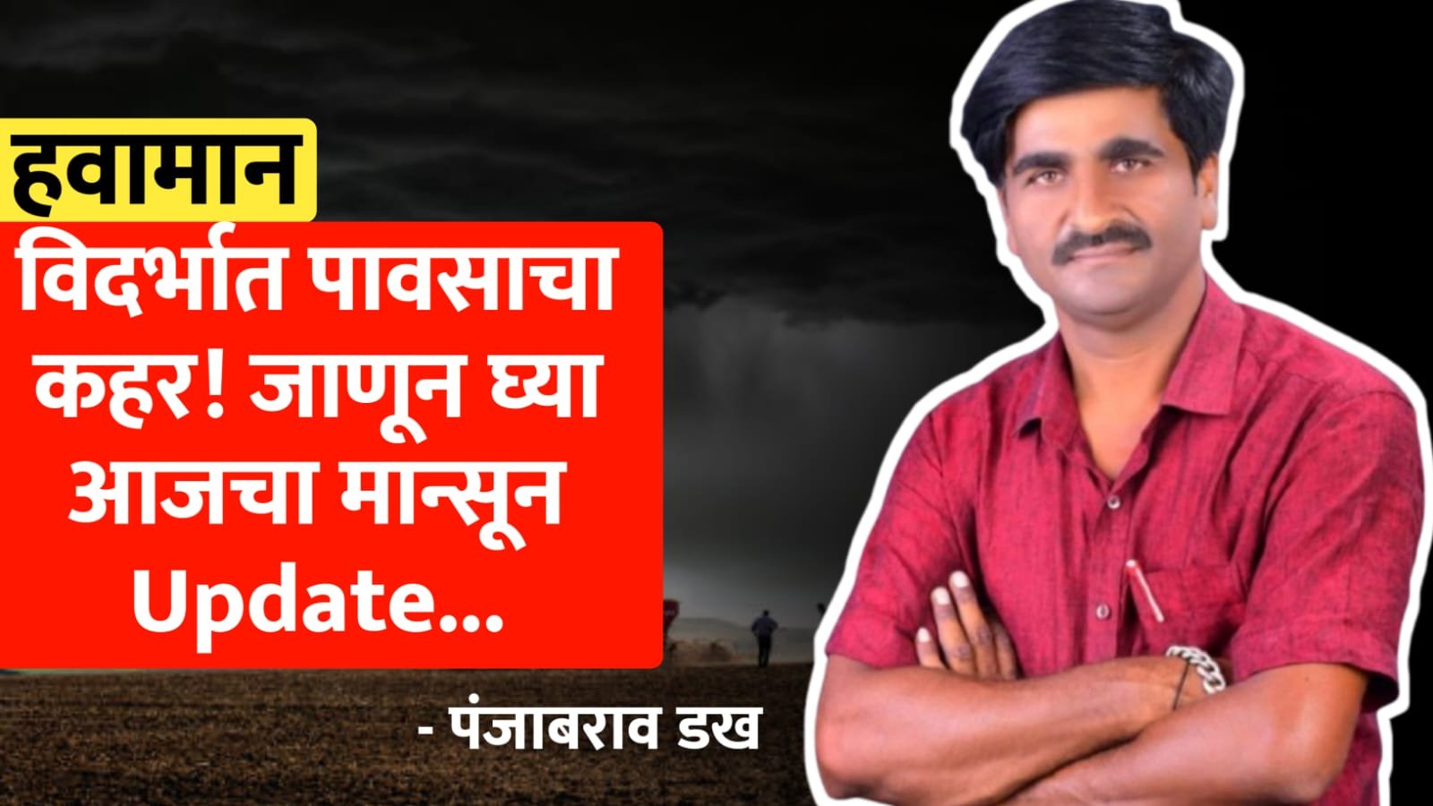 विदर्भात पावसाचा कहर सुरू