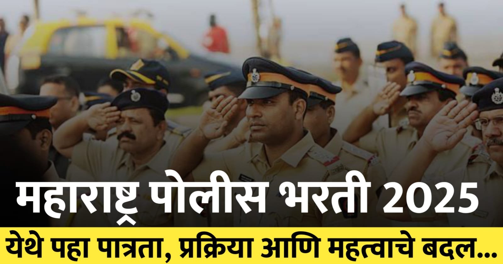 महाराष्ट्र पोलीस भरती 2025