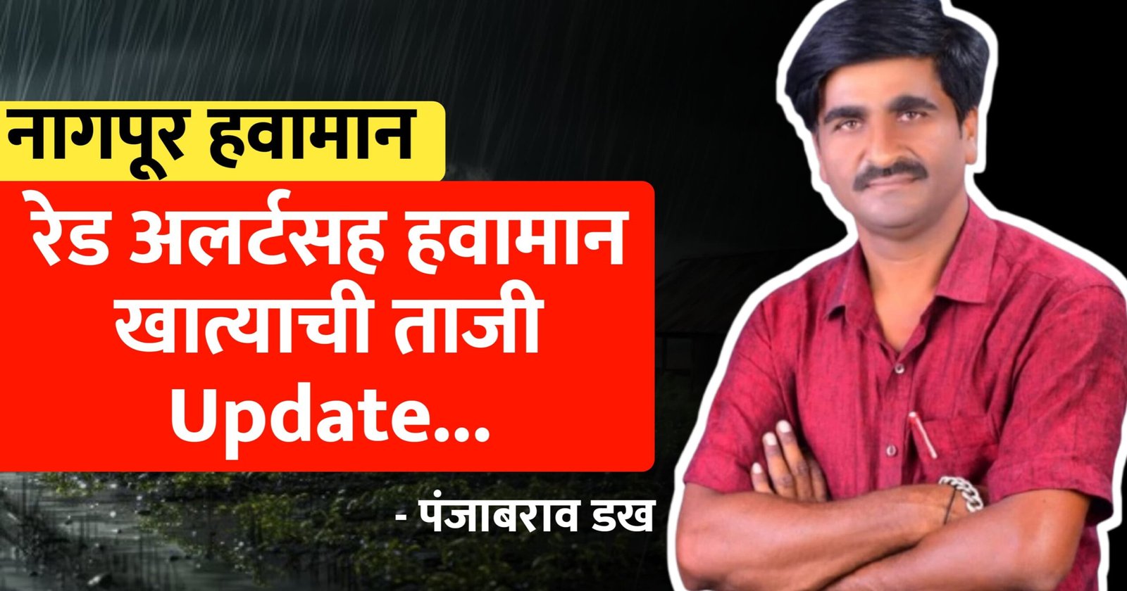 नागपूर जिल्ह्यात पावसाचं संकट
