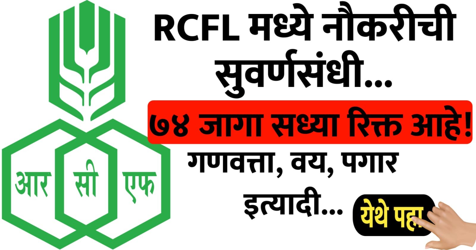 RCFL मध्ये नोकरीची सुवर्णसंधी