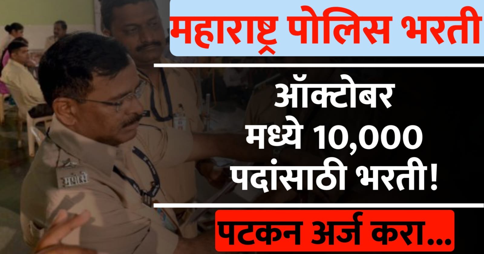 पोलिस भरतीचा मोठा निर्णय